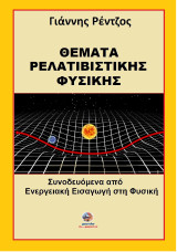 Θέματα ρελατιβιστικής φυσικής: Συνοδευόμενα από ενεργειακή εισαγωγή στη φυσική