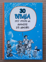 30 Βιβλία που πρέπει να διαβάσεις στο δημοτικό