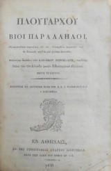 Πλουταρχου βίοι παράλληλοι / Μέρος Τέταρτον, Εν Αθήναις, εκ της τυπ. Ανδρέου Κορομηλά, 1838