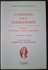 Ο Σπινόζα και ο σπινοζισμός