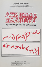 ΑΣΚΗΣΕΙΣ ΕΔΑΦΟΥΣ - ΟΡΓΑΝΩΣΗ ΧΩΡΟΥ ΚΑΙ ΜΑΘΗΜΑΤΟΣ
