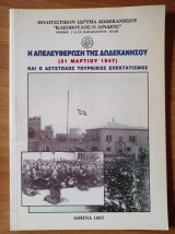 Η Απελευθέρωση της Δωδεκανήσου (31 Μαρτίου 1947) και ο ασύστολος τουρκικός επεκτατισμός
