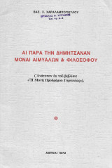 Αι παρά την Δημητσάναν Μοναί Αιμυαλών & Φιλοσόφου (1972)