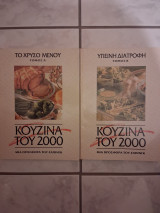 Κουζίνα του 2000 Α' + Β' τόμοι