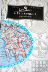 Στράβων Γεωγραφικά 8
