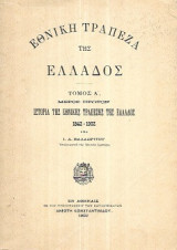 Ιστορία της Εθνικής Τράπεζης της Ελλάδος υπό Ι. Α. Βαλαωρίτου 1902 (επανέκδοση 1980)