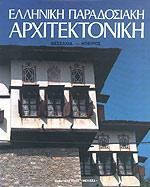 Ελληνική παραδοσιακή αρχιτεκτονική Θεσσαλία Ήπειρος