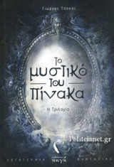 ΤΟ ΜΥΣΤΙΚΟ ΤΟΥ ΠΙΝΑΚΑ