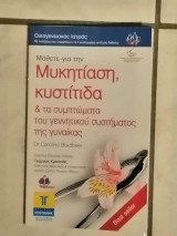 Μάθετε για την μυκητιαση, κυστιτιδα & τα συμπτώματα του γεννητικου συστήματος της γυναίκας