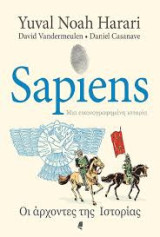 Sapiens - Μια εικονογραφημένη ιστορία - 3 ολοκαίνουργοι τόμοι (Η γέννηση του ανθρώπου-Τα θεμέλια του πολιτισμού-Οι άρχοντες της Ιστορίας)