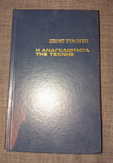 Η αναγκαιότητα της τέχνης