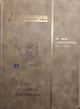 Λεύκωμα της ελληνικής παλιγγενεσίας Η νέα δημοκρατική Ελλάδα