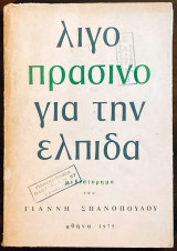 Λίγο Πράσινο για την Ελπίδα