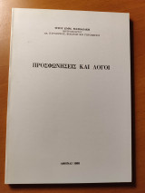 Προσφωνήσεις Και Λόγοι