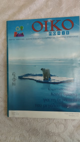 Οικόπολις τεύχος 29 (Ενέργεια - Ανακύκλωση - Τεχνολογίες Περιβάλλοντος)