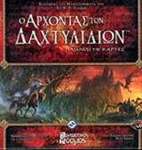 Ο ΑΡΧΟΝΤΑΣ ΤΩΝ ΔΑΧΤΥΛΙΔΙΩΝ