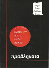 Προλήματα για τις δέσμες, Ενέργεια - Ορμή - Πεδία - Βολές