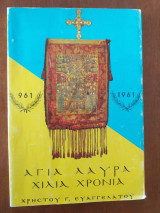 Αγια λαυρα. χιλια χρονια