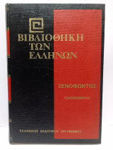 Βιβλιοθήκη των Ελλήνων - Ξενοφώντος Οικονομικός (Τόμος 26)