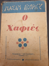 Ο Χαφιές