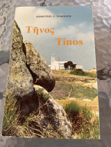 Τήνος Tinos