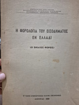Η φορολογία του εισοδήματος εν Ελλάδι (ο ενιαίος φορος)