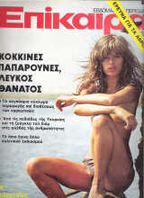 Επίκαιρα τεύχος 310