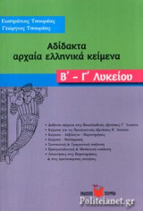 ΑΔΙΔΑΚΤΑ ΑΡΧΑΙΑ ΕΛΛΗΝΙΚΑ ΚΕΙΜΕΝΑ Β' - Γ' ΛΥΚΕΙΟΥ (ΔΕΥΤΕΡΟΣ ΤΟΜΟΣ)