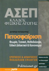 ΠΕΤΟΣΦΑΙΡΙΣΗ