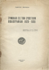 Συμβολή εις την Ευβοϊκήν Βιβλιογραφίαν 1620 - 1936