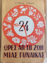24 ώρες από την ζωή μιας γυναίκας