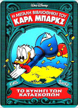 Η Μεγάλη Βιβλιοθήκη του Κάρλ Μπάρκς #2: Το κυνήγι των κατασκόπων (σκληρόδετο)