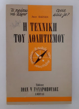 Η τεχνική του Αθλητισμού