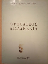 Ορθόδοξος Διδασκαλία