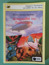 Τα παραμύθια του παρδαλομύτη