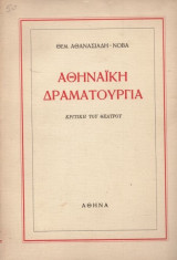 Αθηναϊκή δραματουργία (κριτική του θεάτρου)