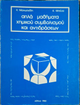 Απλά Μαθήματα Χημικού Συμβολισμού και Αντιδράσεων (Κ. Μανωλκίδης - Κ. Μπέζας, 1988)