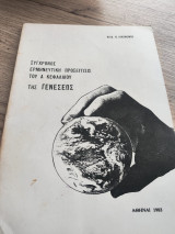 Σύγχρονος Ερμηνευτική Προσέγγισις του Α΄ Κεφαλαίου της Γενέσεως