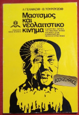 ΜΑΟΙΣΜΟΣ ΚΑΙ ΝΕΟΛΑΙΙΣΤΙΚΟ ΚΙΝΗΜΑ