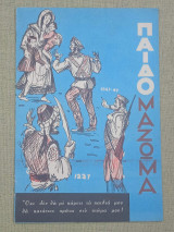 Παιδομάζωμα