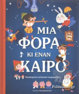 ΜΙΑ ΦΟΡΑ ΚΙ ΕΝΑΝ ΚΑΙΡΟ