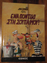 Ενα ποντικι στην σουπα μου