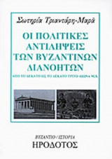 ΟΙ ΠΟΛΙΤΙΚΕΣ ΑΝΤΙΛΗΨΕΙΣ ΤΩΝ ΒΥΖΑΝΤΙΝΩΝ ΔΙΑΝΟΗΤΩΝ