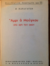 Άμρι α Μούγκου (Στο χέρι του Θεού)