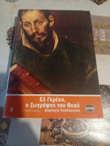Ελ Γκρέκο ο ζωγράφος του Θεού