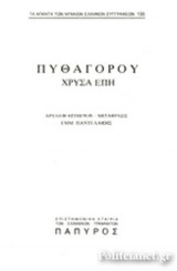 ΠΥΘΑΓΟΡΑΣ: ΧΡΥΣΑ ΕΠΗ