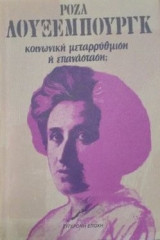 Κοινωνική μεταρρύθμιση ή επανάσταση