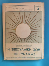 Η σεξουαλική ζωή της γυναίκας