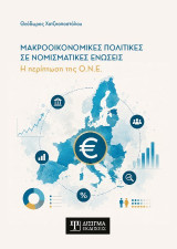 Μακροοικονομικές πολιτικές σε νομισματικές ενώσεις: Η περίπτωση της Ο.Ν.Ε.