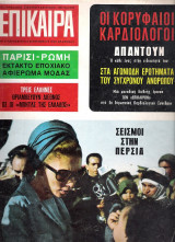 Επίκαιρα τεύχος 6